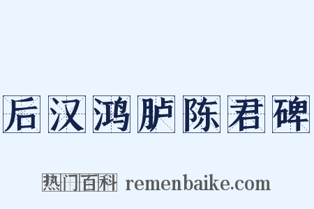 后汉鸿胪陈君碑是什么意思的图片